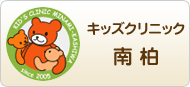 キッズクリニック南柏
