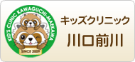 キッズクリニック川口前川