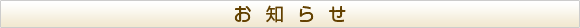 お知らせ